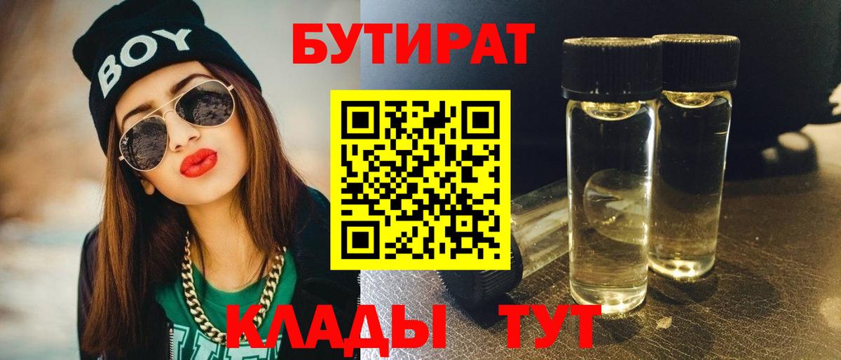БУТИРАТ 99%  Вход с VPN  Балтийск 